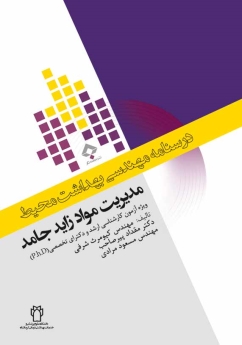 درسنامه مهندسی بهداشت محیط ، مدیریت مواد زاید جامد