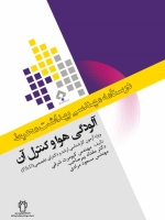 درسنامه مهندسی بهداشت محیط ، آلودگی هوا و کنترل آن