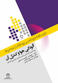 درسنامه مهندسی بهداشت محیط ، آلودگی هوا و کنترل آن