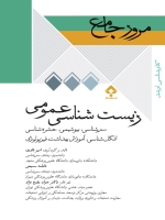مرور جامع زیست شناسی عمومی