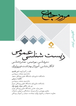 مرور جامع زیست شناسی عمومی