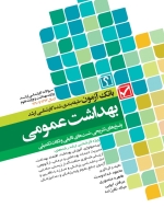 بانک آزمون طبقه بندی شده کارشناسی ارشد بهداشت عمومی ، پاسخ های تشریحی، تست های تالیفی و نکات تکمیلی