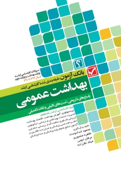 بانک آزمون طبقه بندی شده کارشناسی ارشد بهداشت عمومی ، پاسخ های تشریحی، تست های تالیفی و نکات تکمیلی