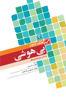 بانک آزمون بیهوشی میلر