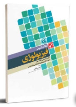 بانک آزمون فیزیولوژی