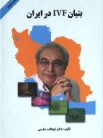بنیان IVF در ایران