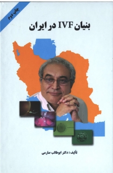 بنیان IVF در ایران