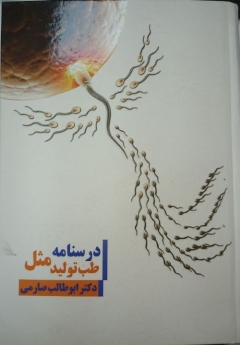 درسنامه طب تولید مثل