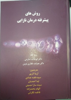 روش های پیشرفته درمان نازایی