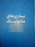 بیماری های متابولیک