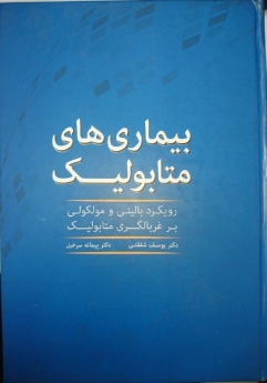 بیماری های متابولیک