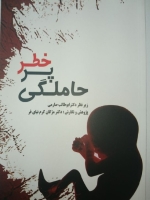 حاملگی پر خطر