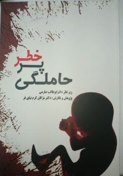 حاملگی پر خطر