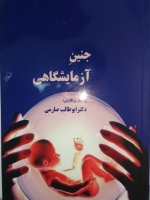 جنین آزمایشگاهی