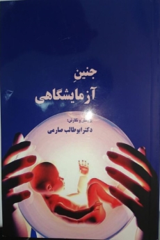 جنین آزمایشگاهی