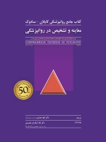 معاینه و تشخیص در روانپزشکی ، کتاب جامع روانپزشکی کاپلان - سادوک 2017