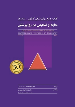 معاینه و تشخیص در روانپزشکی ، کتاب جامع روانپزشکی کاپلان - سادوک 2017