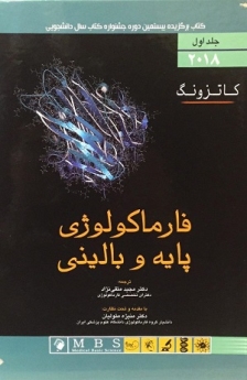 فارماکولوژی پایه و بالینی کاتزونگ 2018 جلد اول