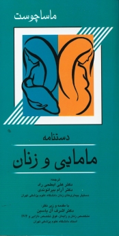 دستنامه مامایی و زنان ماساچوست