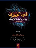 فارماکولوژی پایه و بالینی کاتزونگ 2018 جلد اول
