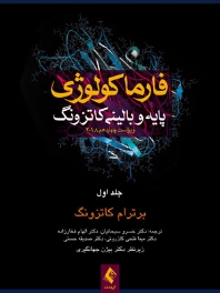 فارماکولوژی پایه و بالینی کاتزونگ 2018 جلد اول