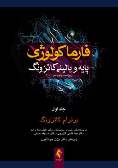 فارماکولوژی پایه و بالینی کاتزونگ 2018 جلد اول