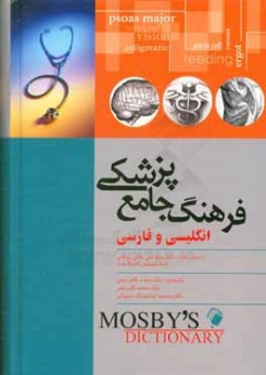 فرهنگ جامع پزشکی انگلیسی و فارسی (Mosby)