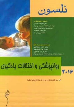 نلسون 2016 روانپزشکی و اختلالات یادگیری