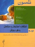 نلسون 2016 اختلالات استخوان و مفاصل و طب ورزش