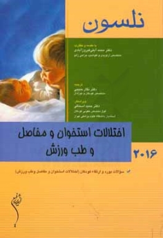 نلسون 2016 اختلالات استخوان و مفاصل و طب ورزش