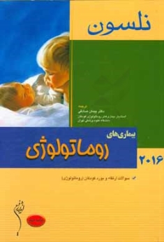 نلسون 2016 بیماری های روماتولوژی