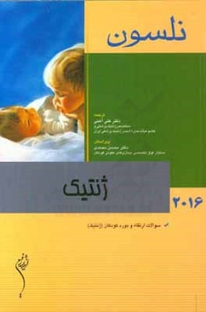 نلسون 2016 ژنتیک