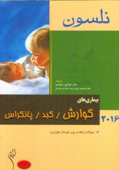 نلسون 2016 گوارش ، کبد و پانکراس