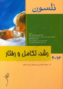 نلسون 2016 رشد ، تکامل و رفتار