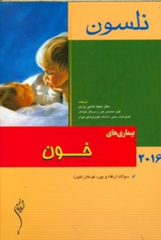 نلسون 2016 بیماری های خون