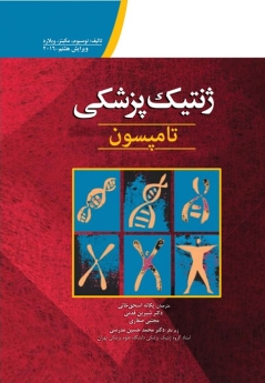 ژنتیک پزشکی تامپسون 2016