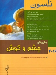 نلسون 2016 بیماریهای چشم و گوش