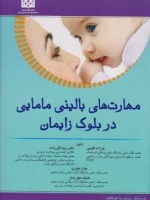 مهارت های بالینی مامایی در بلوک زایمان