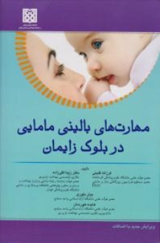 مهارت های بالینی مامایی در بلوک زایمان
