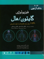 بانک آزمون فیزیولوژی گایتون و هال 2016