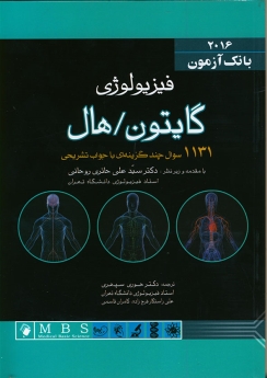 بانک آزمون فیزیولوژی گایتون و هال 2016