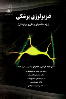 فیزیولوژی پزشکی ویژه دانشجویان پزشکی و پیراپزشکی
