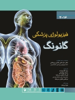 فیزیولوژی پزشکی گانونگ 2016