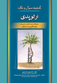 گنجینه سوالات و نکات ارتوپدی