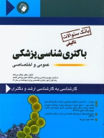 بانک سوالات تالیفی باکتری شناسی پزشکی ، عمومی و اختصاصی