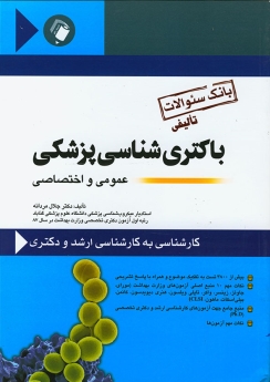 بانک سوالات تالیفی باکتری شناسی پزشکی ، عمومی و اختصاصی