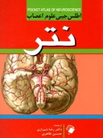 اطلس جیبی علوم اعصاب نتر