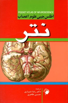 اطلس جیبی علوم اعصاب نتر