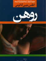 اطلس جیبی آناتومی روهن