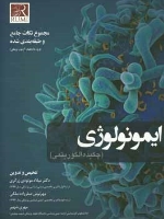 ایمونولوژی (چکیده الگوریتمی)